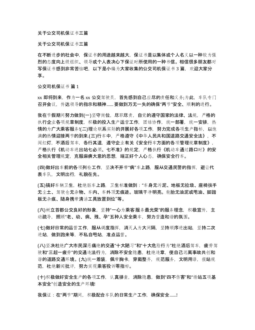 关于公交司机保证书三篇