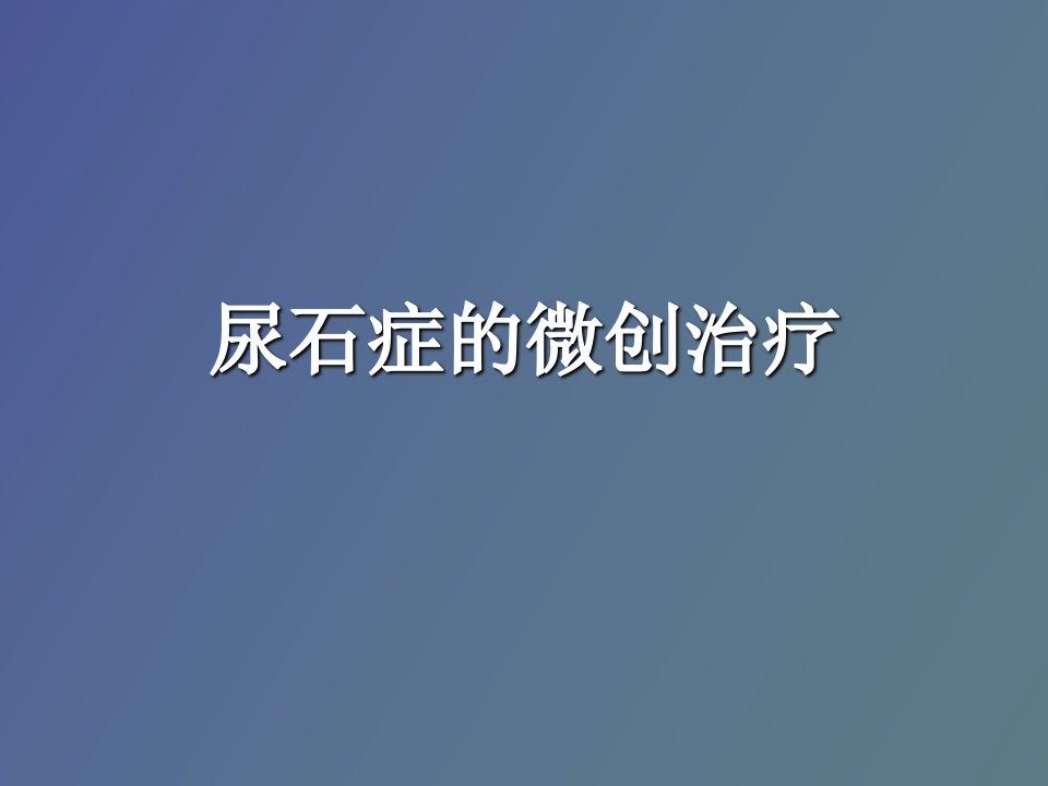 尿石症的微创治疗进修