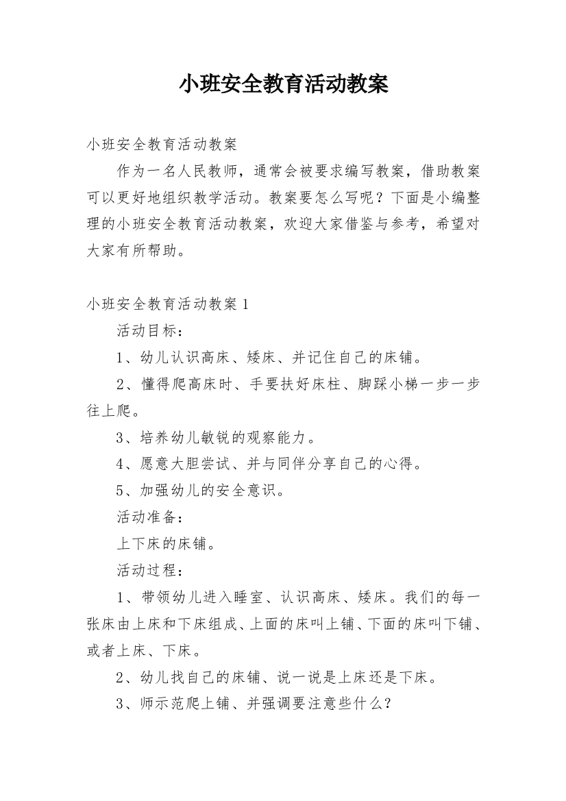 小班安全教育活动教案_6