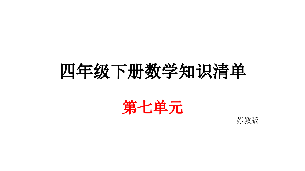 四级下册数期末知识清单课件-第七单元