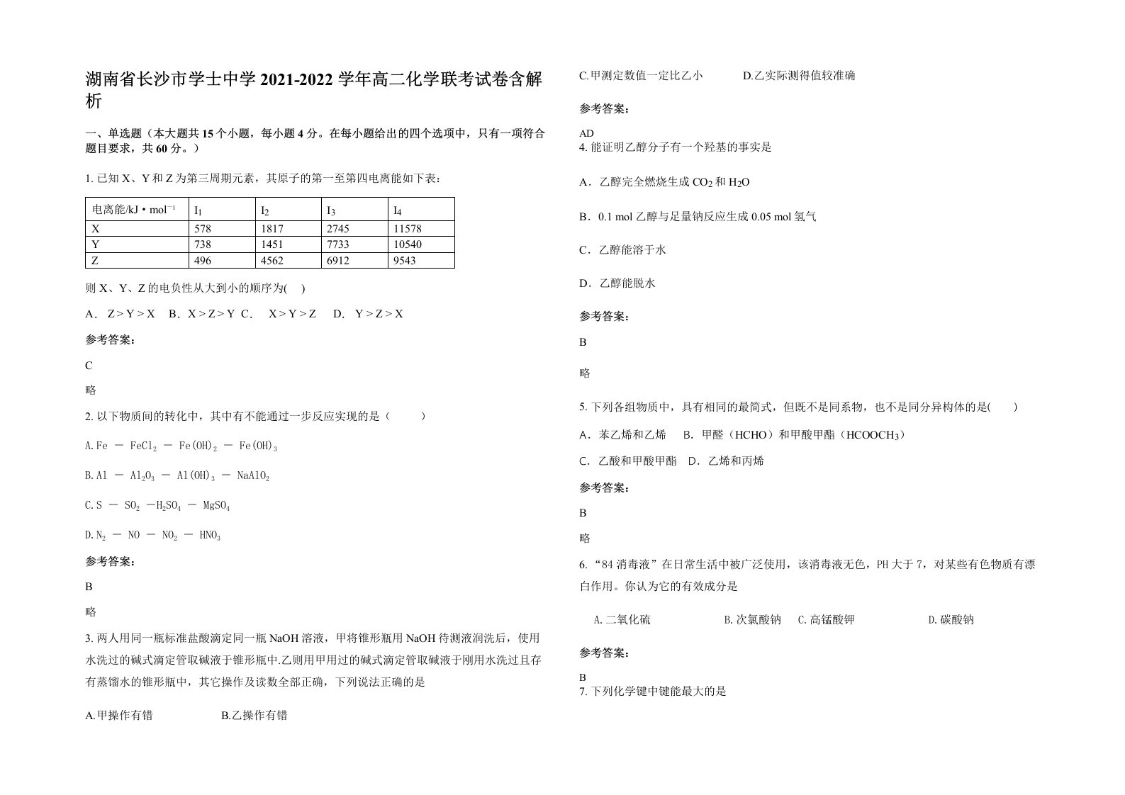 湖南省长沙市学士中学2021-2022学年高二化学联考试卷含解析