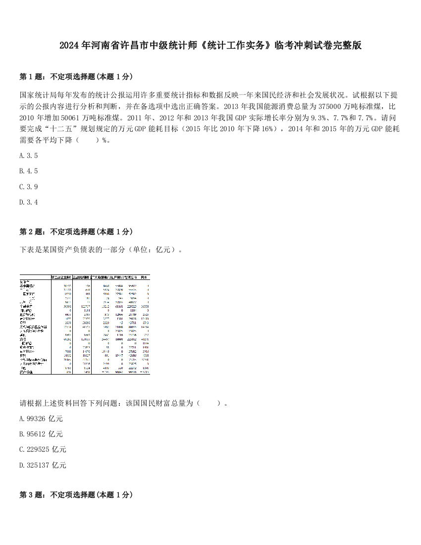 2024年河南省许昌市中级统计师《统计工作实务》临考冲刺试卷完整版