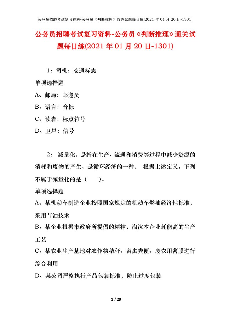 公务员招聘考试复习资料-公务员判断推理通关试题每日练2021年01月20日-1301