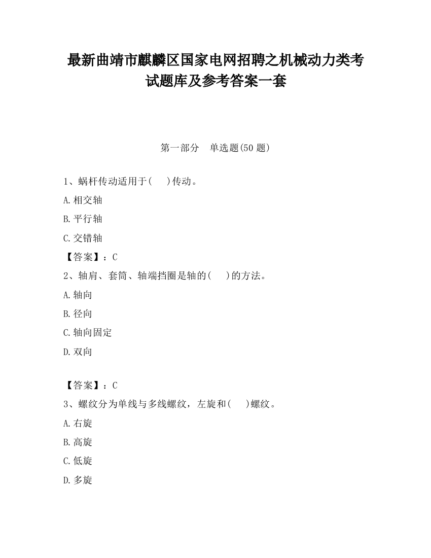 最新曲靖市麒麟区国家电网招聘之机械动力类考试题库及参考答案一套