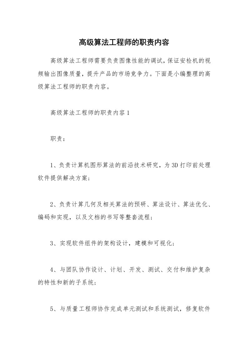 办公文秘_高级算法工程师的职责内容