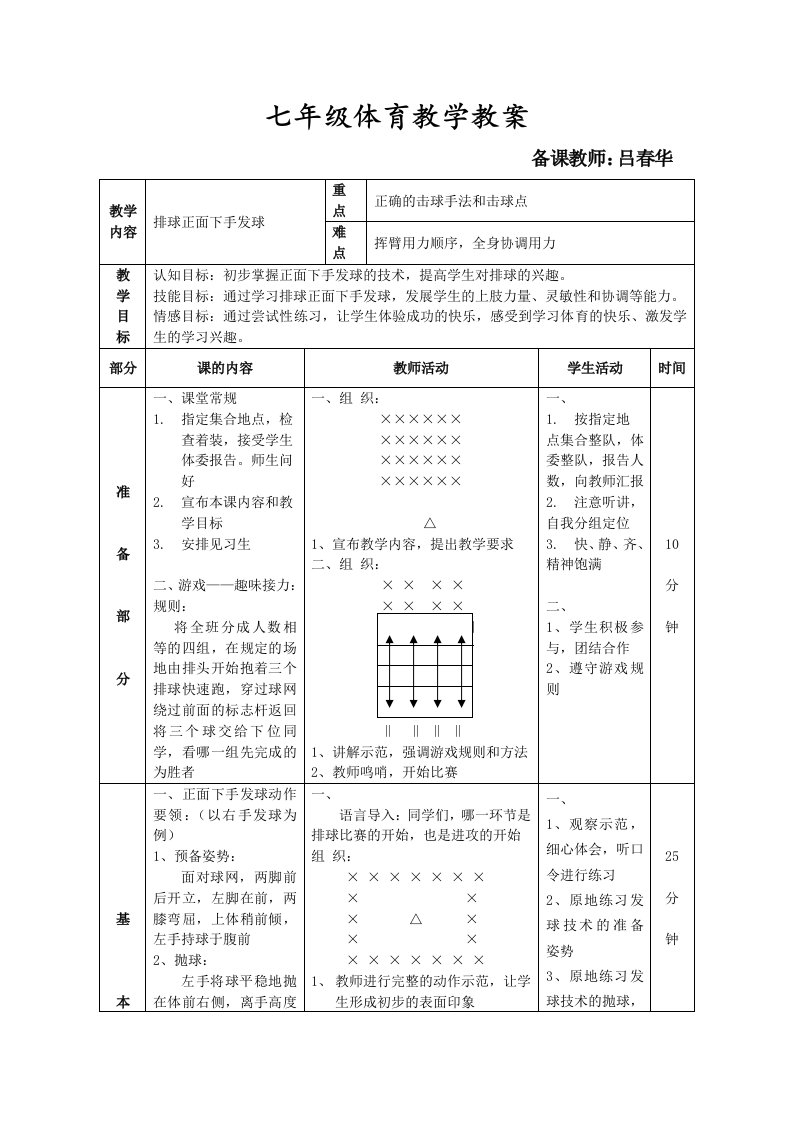 中学排球正面下手发球教案