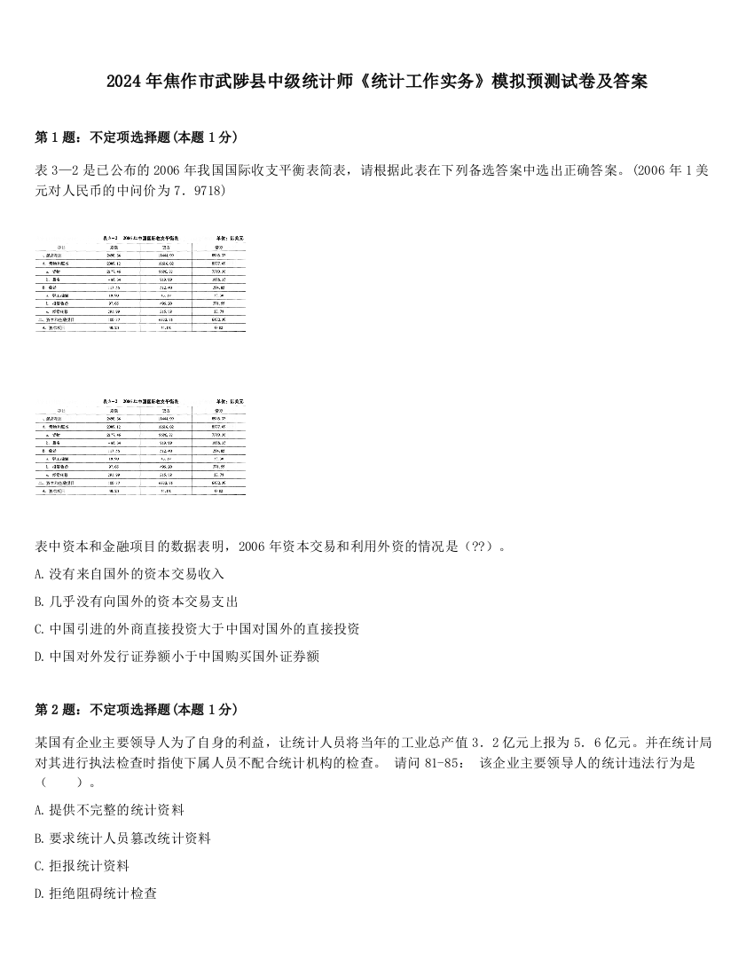 2024年焦作市武陟县中级统计师《统计工作实务》模拟预测试卷及答案