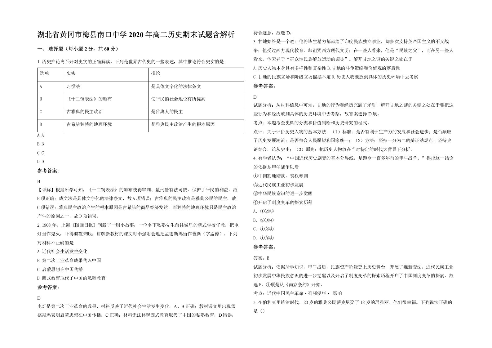 湖北省黄冈市梅县南口中学2020年高二历史期末试题含解析