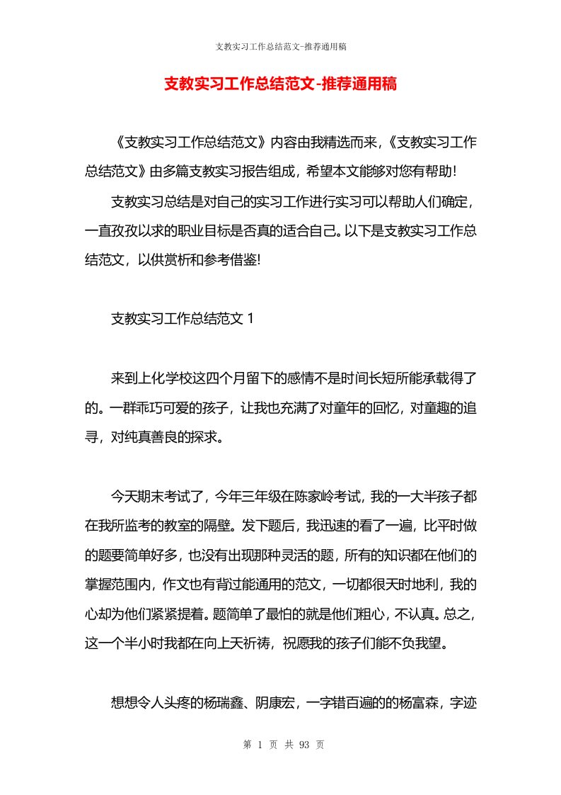 支教实习工作总结范文