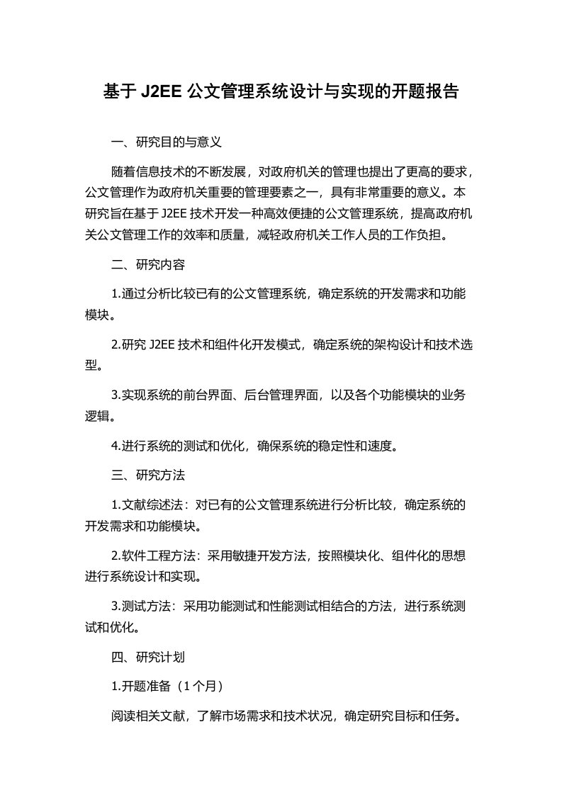 基于J2EE公文管理系统设计与实现的开题报告