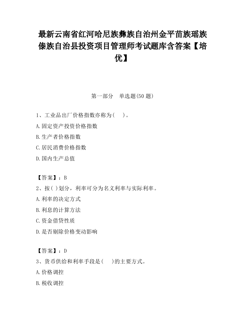 最新云南省红河哈尼族彝族自治州金平苗族瑶族傣族自治县投资项目管理师考试题库含答案【培优】