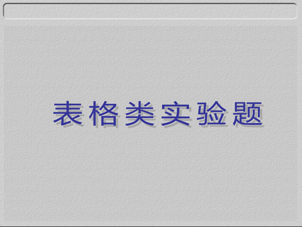 表格类实验题0903