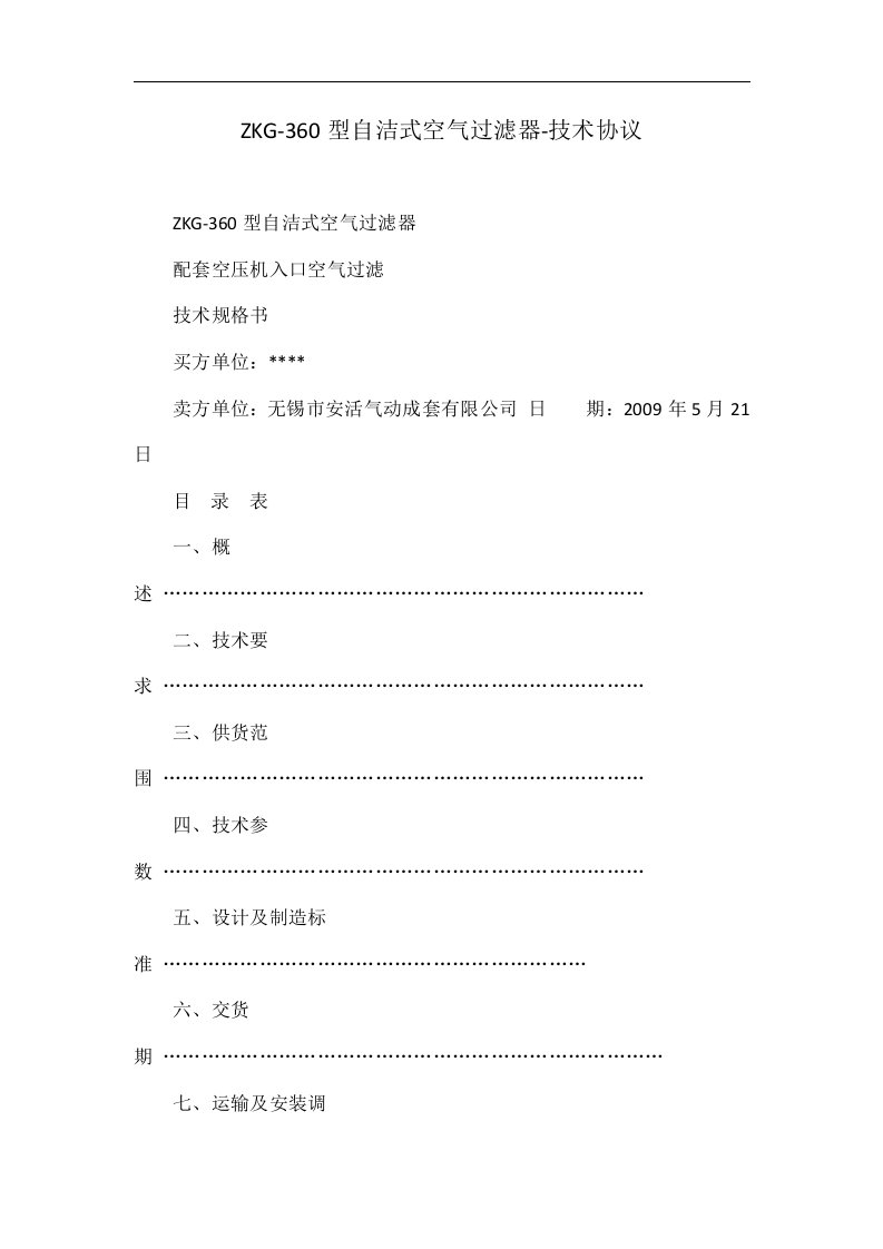 ZKG-360型自洁式空气过滤器-技术协议