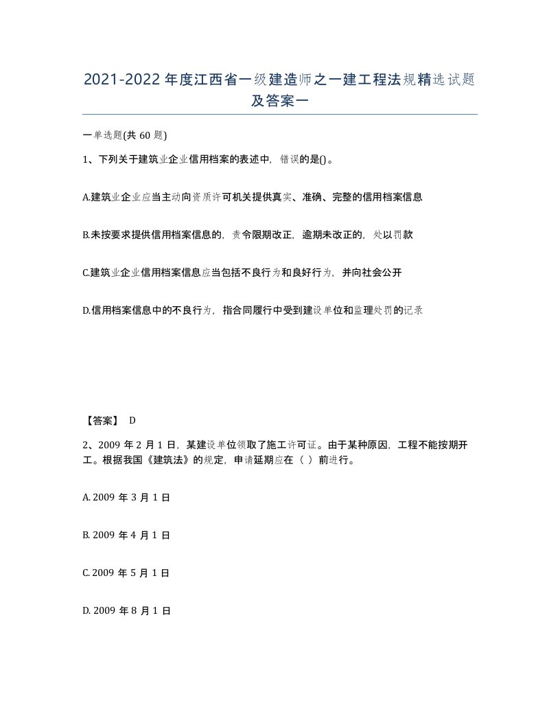 2021-2022年度江西省一级建造师之一建工程法规试题及答案一