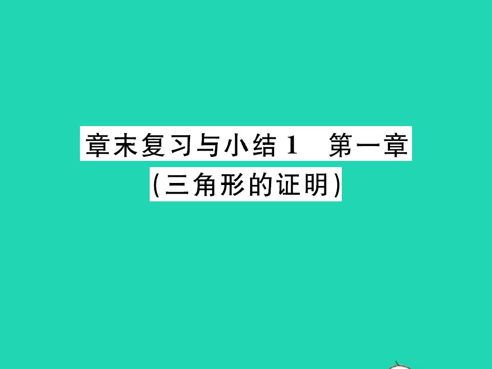 2022八年级数学下册第一章三角形的证明章末复习与小结习题课件新版北师大版