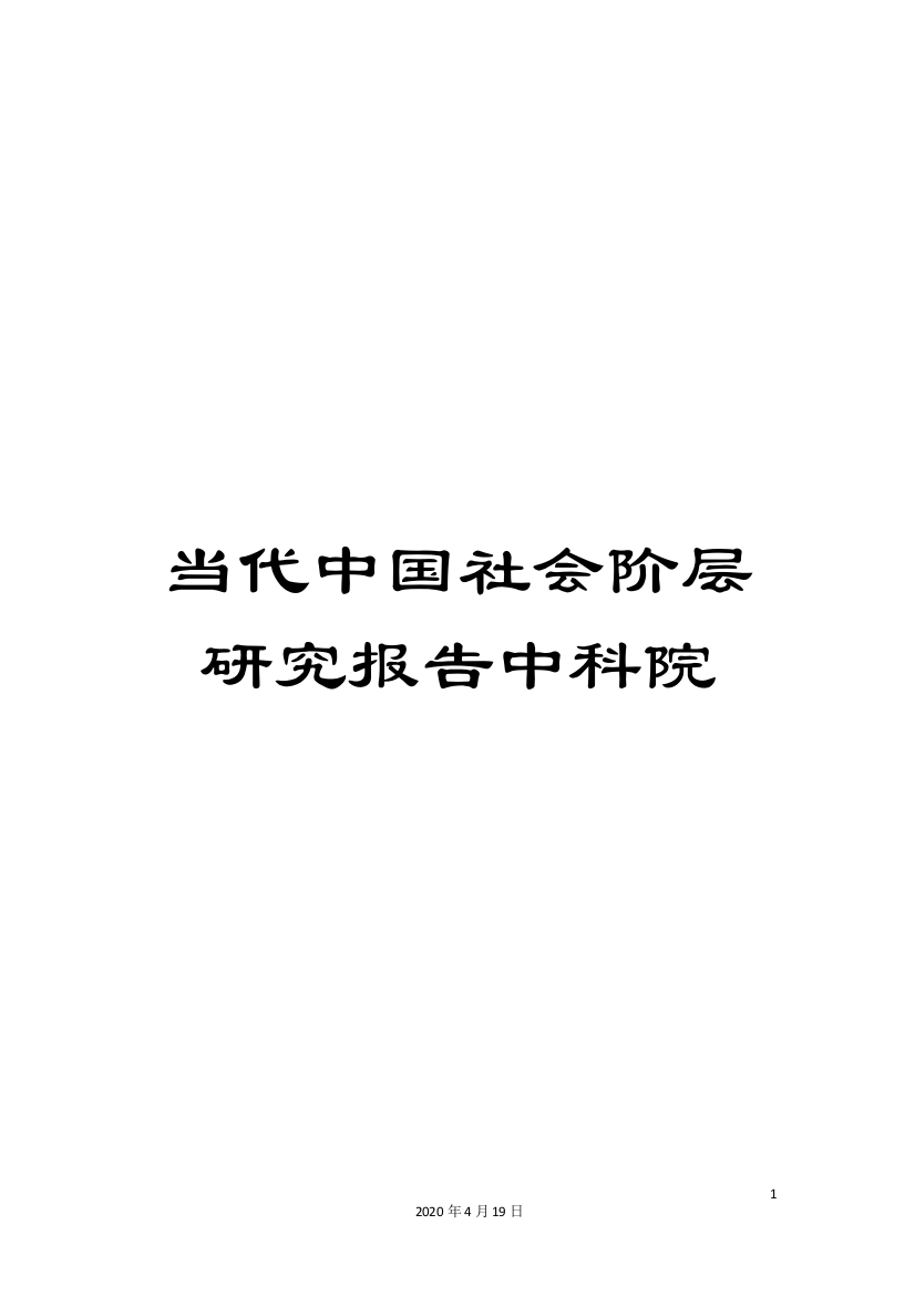 当代中国社会阶层研究报告中科院范文