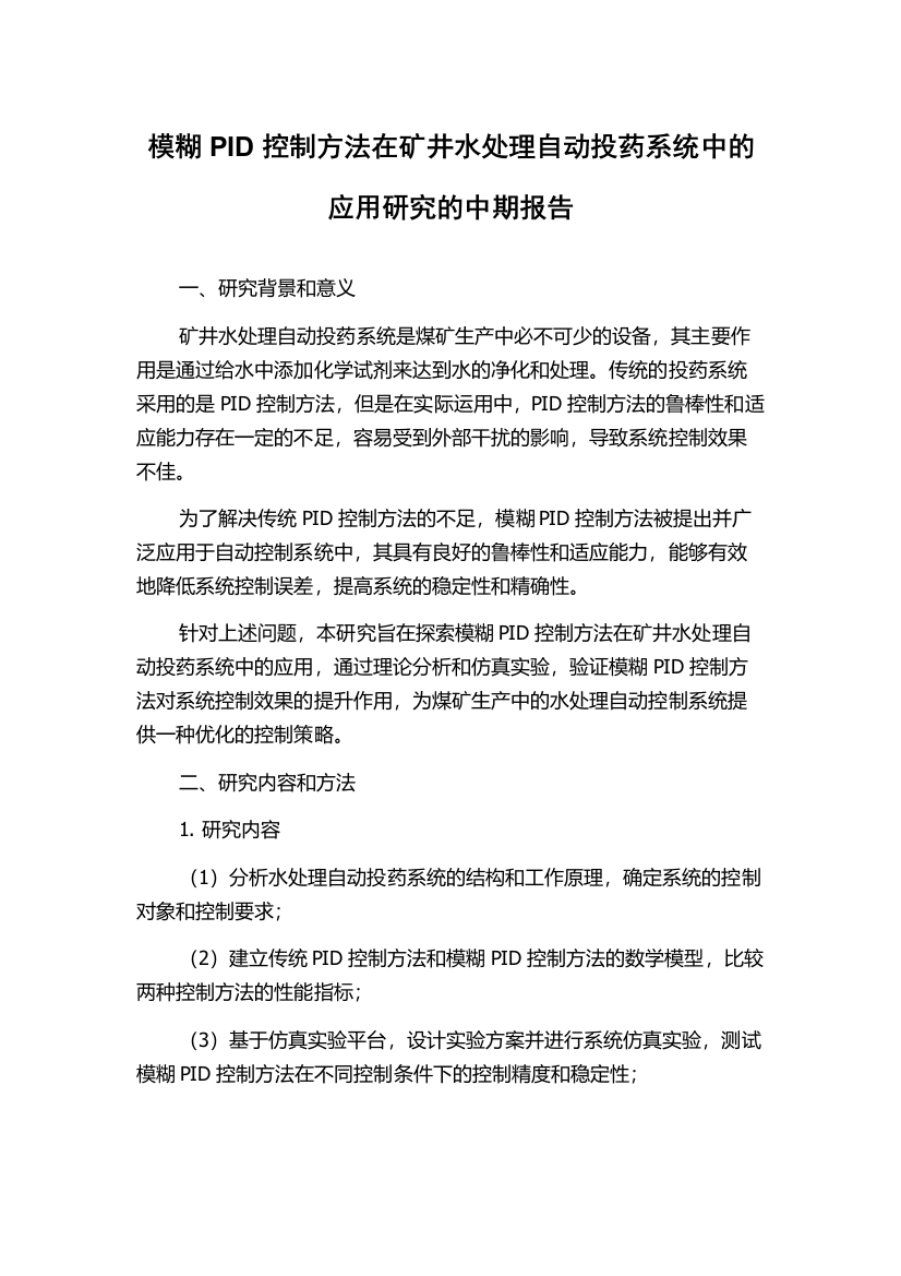 模糊PID控制方法在矿井水处理自动投药系统中的应用研究的中期报告