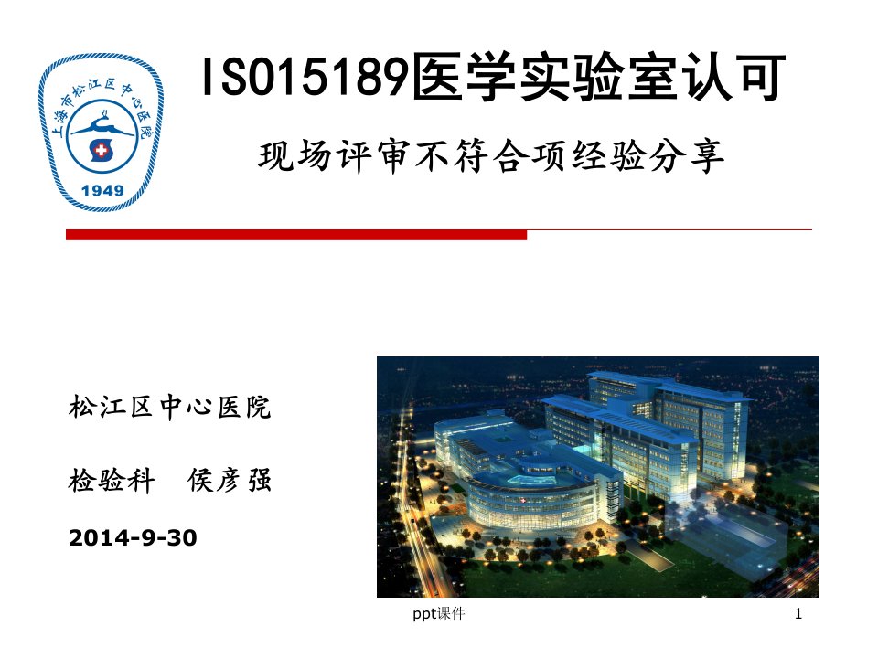 ISO15189现场评审不符合项经验分享