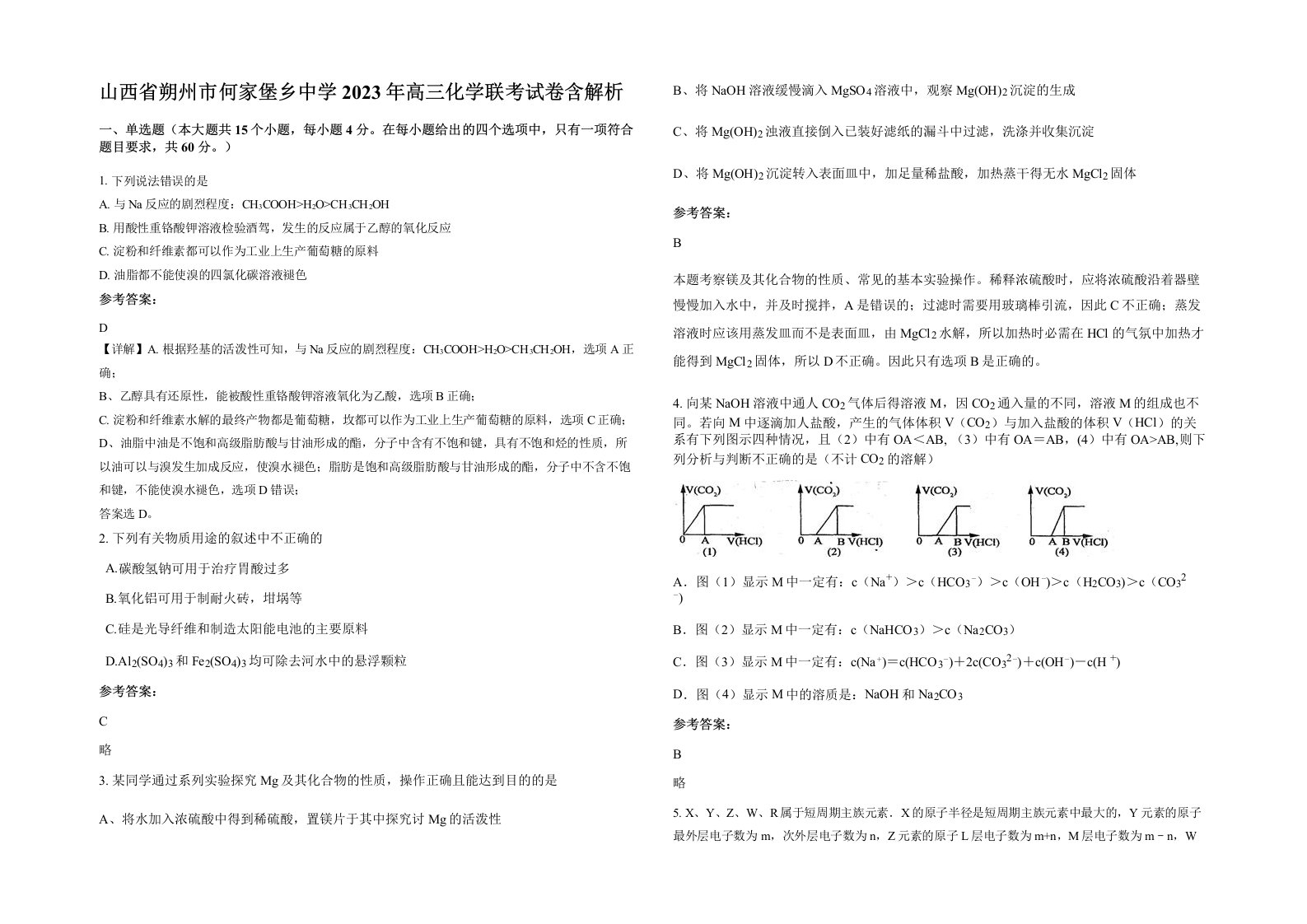 山西省朔州市何家堡乡中学2023年高三化学联考试卷含解析