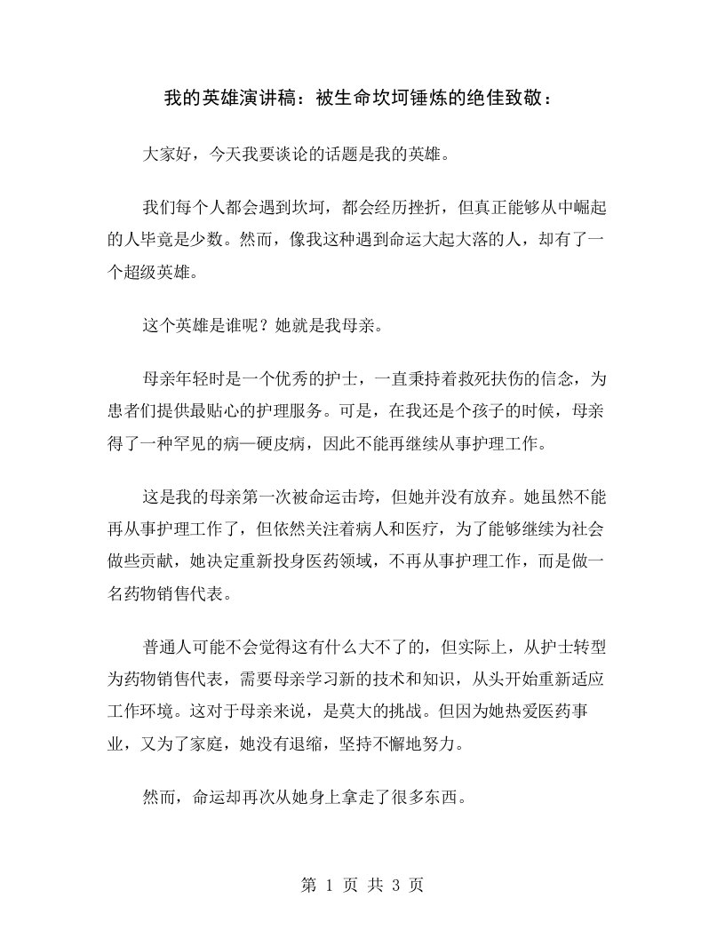 我的英雄演讲稿：被生命坎坷锤炼的绝佳致敬