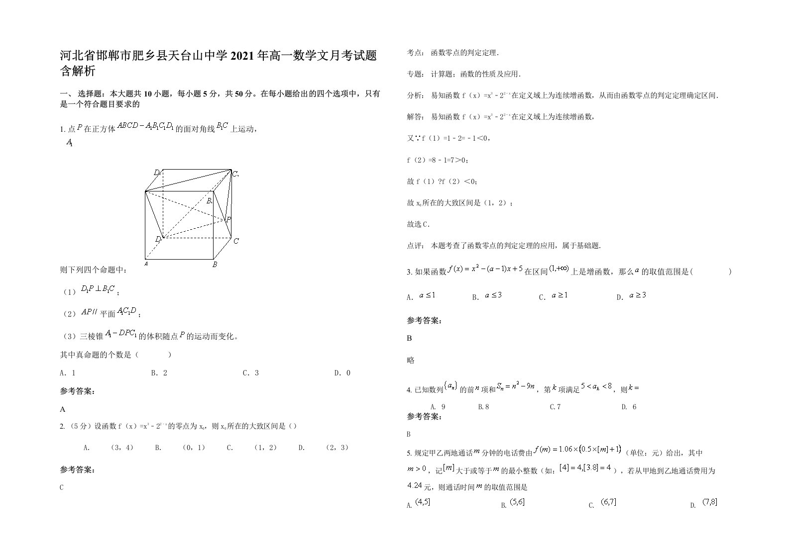 河北省邯郸市肥乡县天台山中学2021年高一数学文月考试题含解析