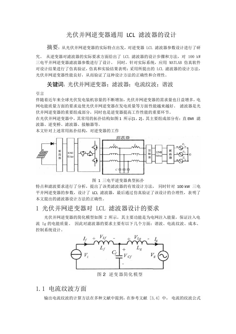 光伏并网逆变器通用LCL滤波器的设计