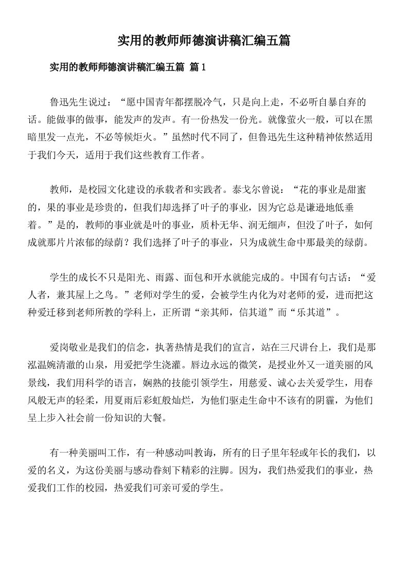 实用的教师师德演讲稿汇编五篇