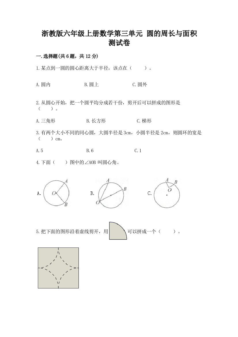 浙教版六年级上册数学第三单元-圆的周长与面积-测试卷及免费下载答案