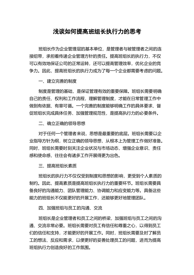 浅谈如何提高班组长执行力的思考