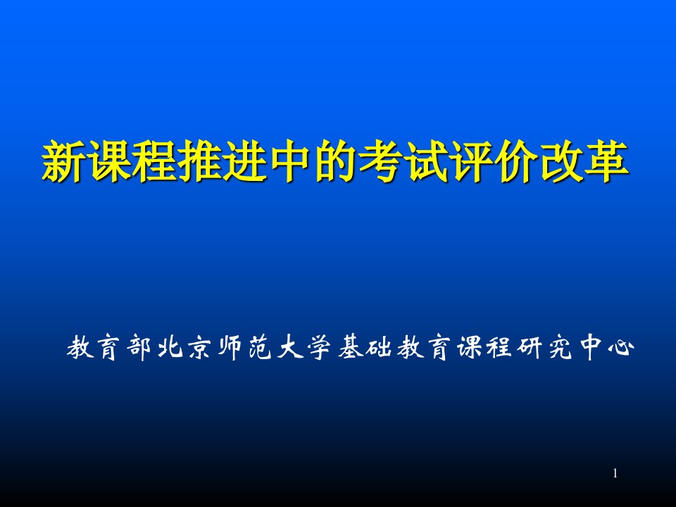 新课程推进中的考试评价改革