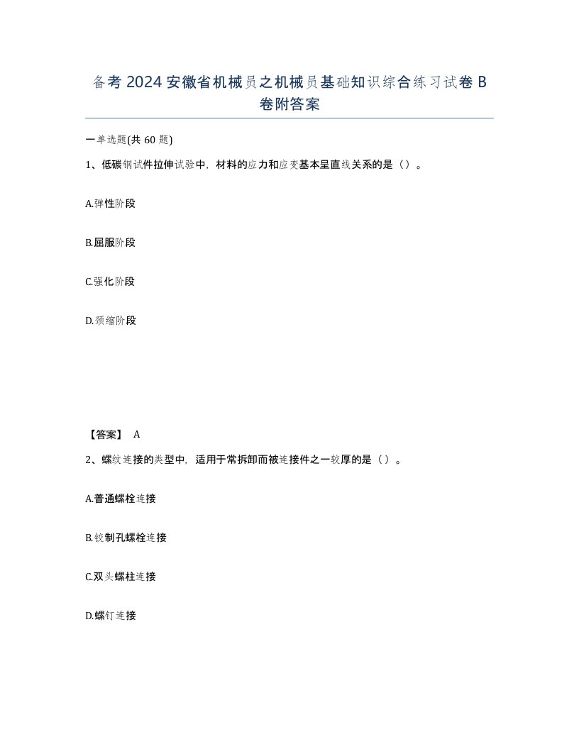 备考2024安徽省机械员之机械员基础知识综合练习试卷B卷附答案