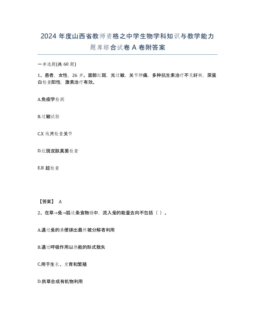 2024年度山西省教师资格之中学生物学科知识与教学能力题库综合试卷A卷附答案