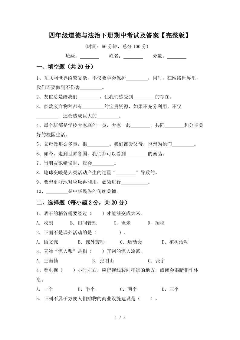 四年级道德与法治下册期中考试及答案完整版