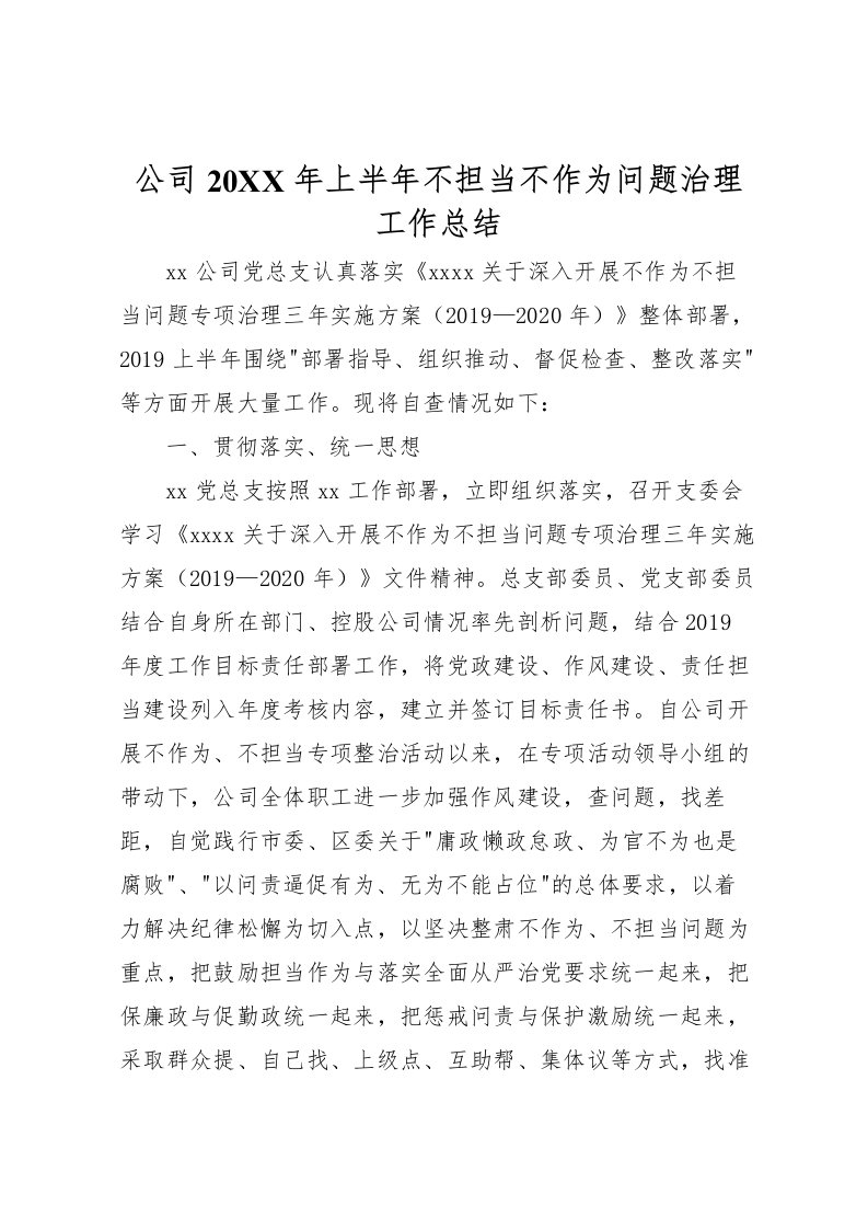 2022公司上半年不担当不作为问题治理工作总结