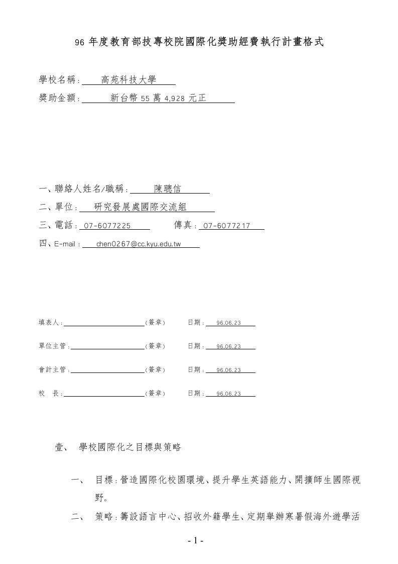 96年度教育部技专校院国际化奖助经费执行计画格式