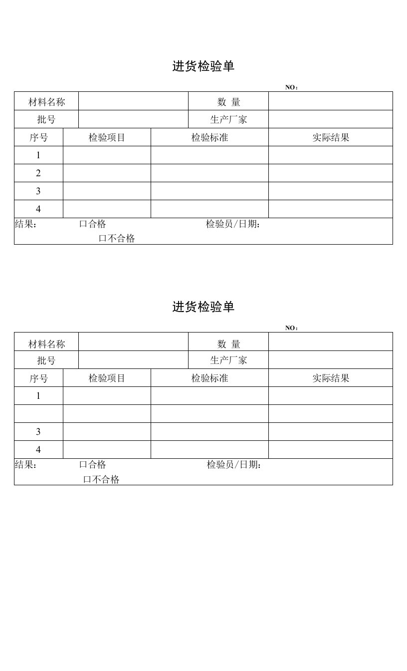 质量体系进货检验单