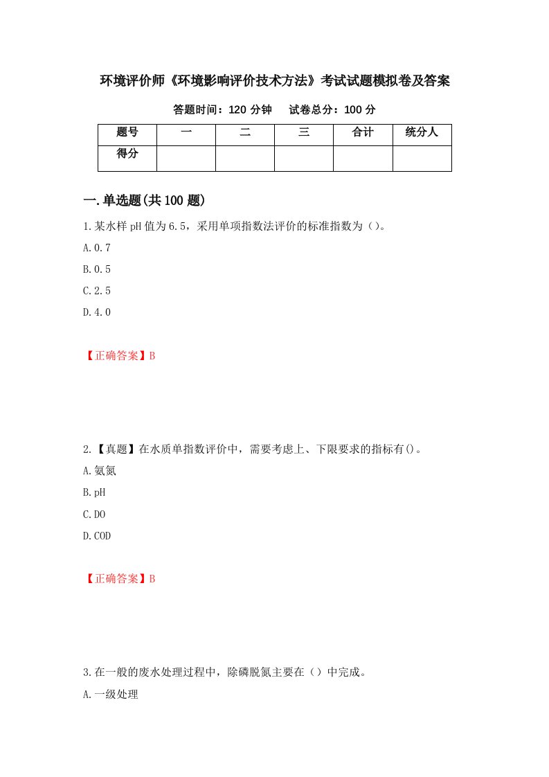 环境评价师环境影响评价技术方法考试试题模拟卷及答案74