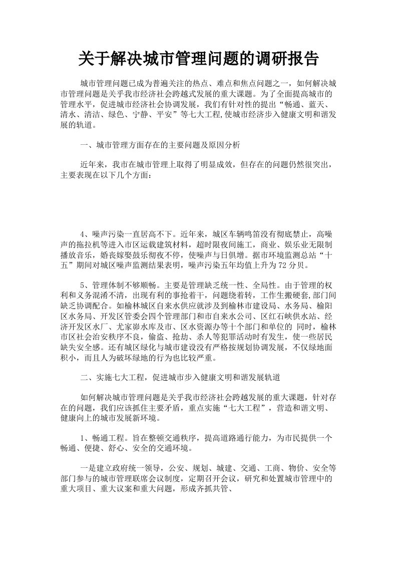 关于解决城市管理问题的调研报告