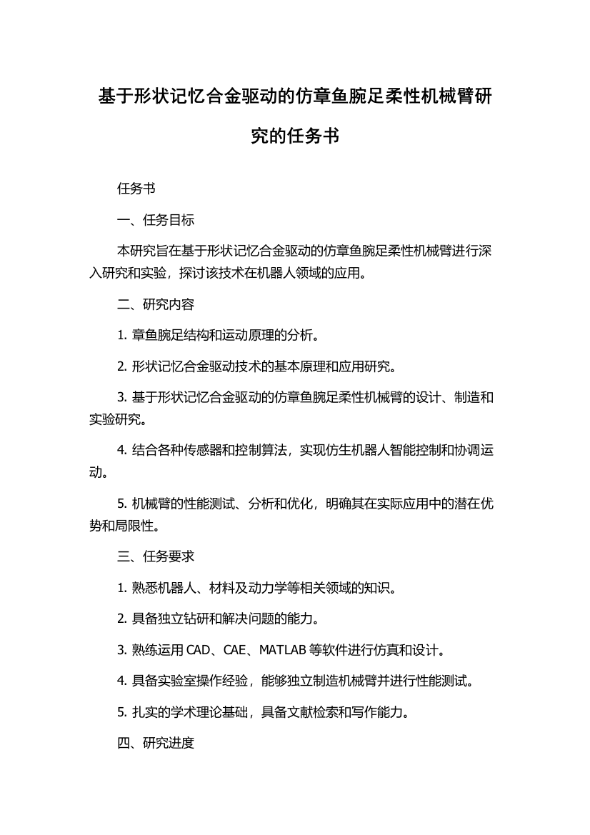 基于形状记忆合金驱动的仿章鱼腕足柔性机械臂研究的任务书