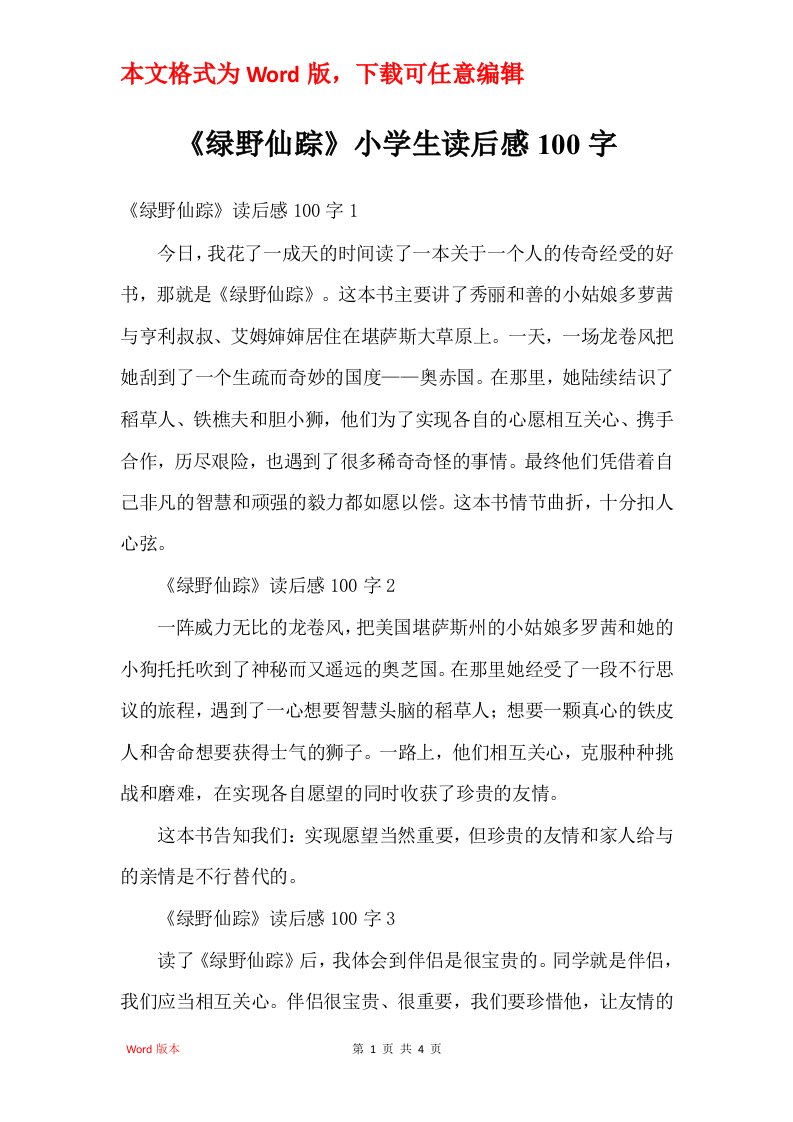 绿野仙踪小学生读后感100字