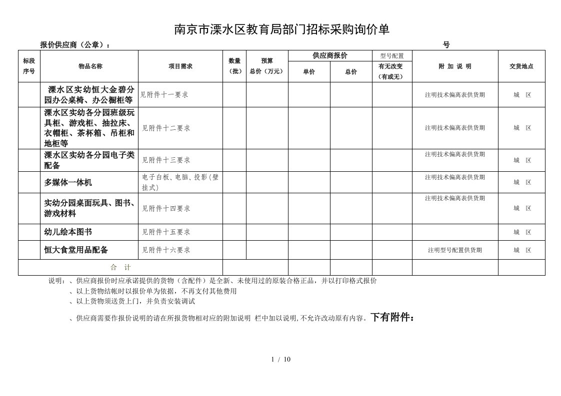 南京市溧水区教育局部门招标采购询价单