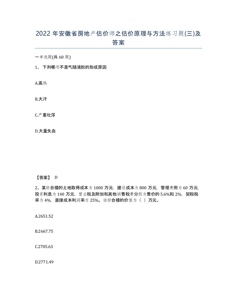 2022年安徽省房地产估价师之估价原理与方法练习题及答案