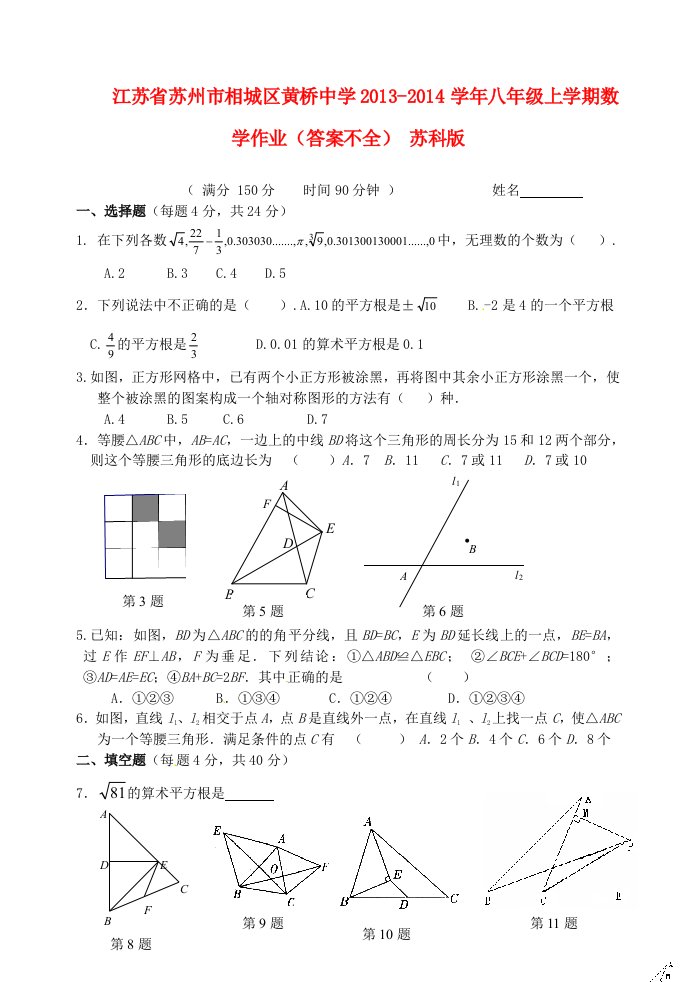 江苏省苏州市相城区黄桥中学2013-2014学年八年级数学上学期作业