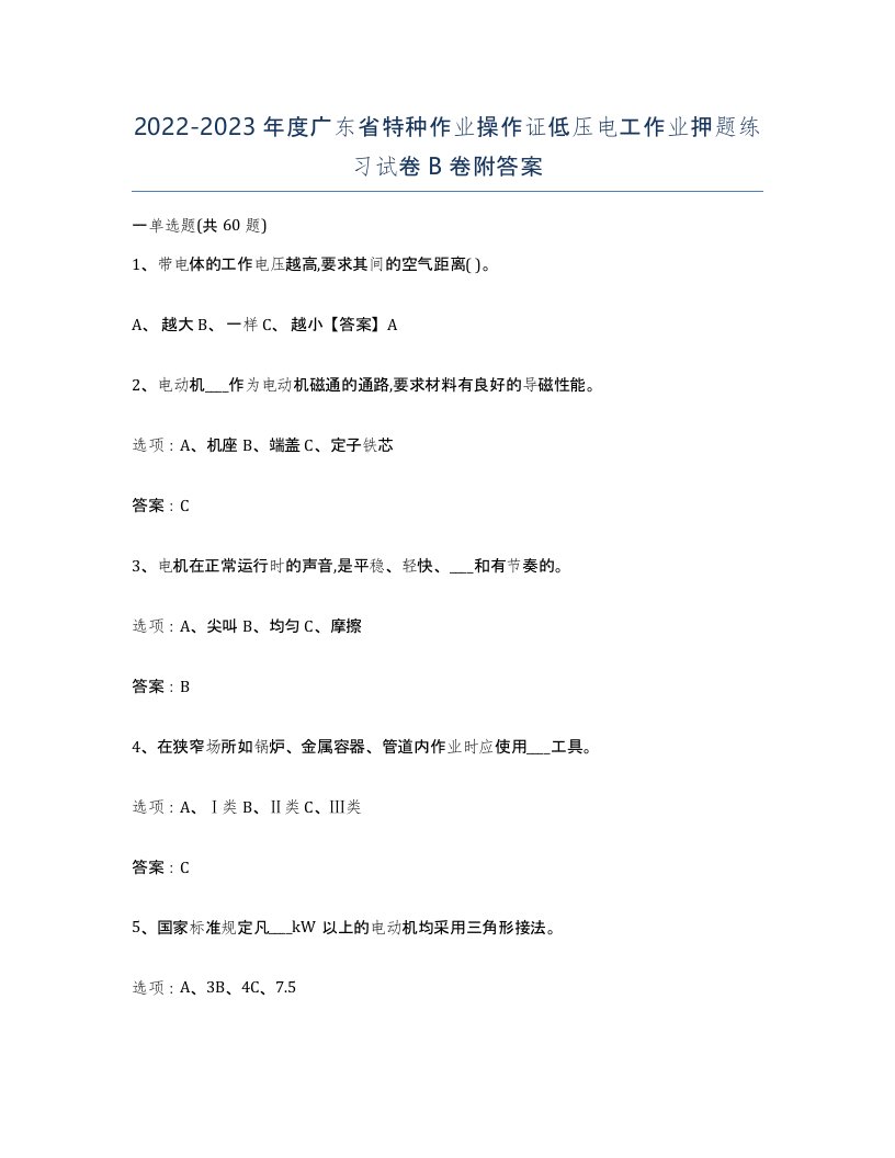 2022-2023年度广东省特种作业操作证低压电工作业押题练习试卷B卷附答案