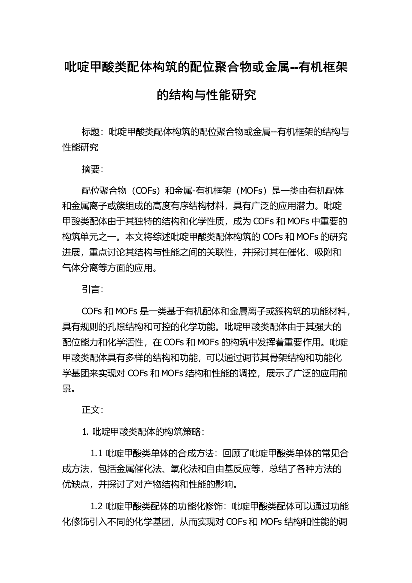 吡啶甲酸类配体构筑的配位聚合物或金属--有机框架的结构与性能研究