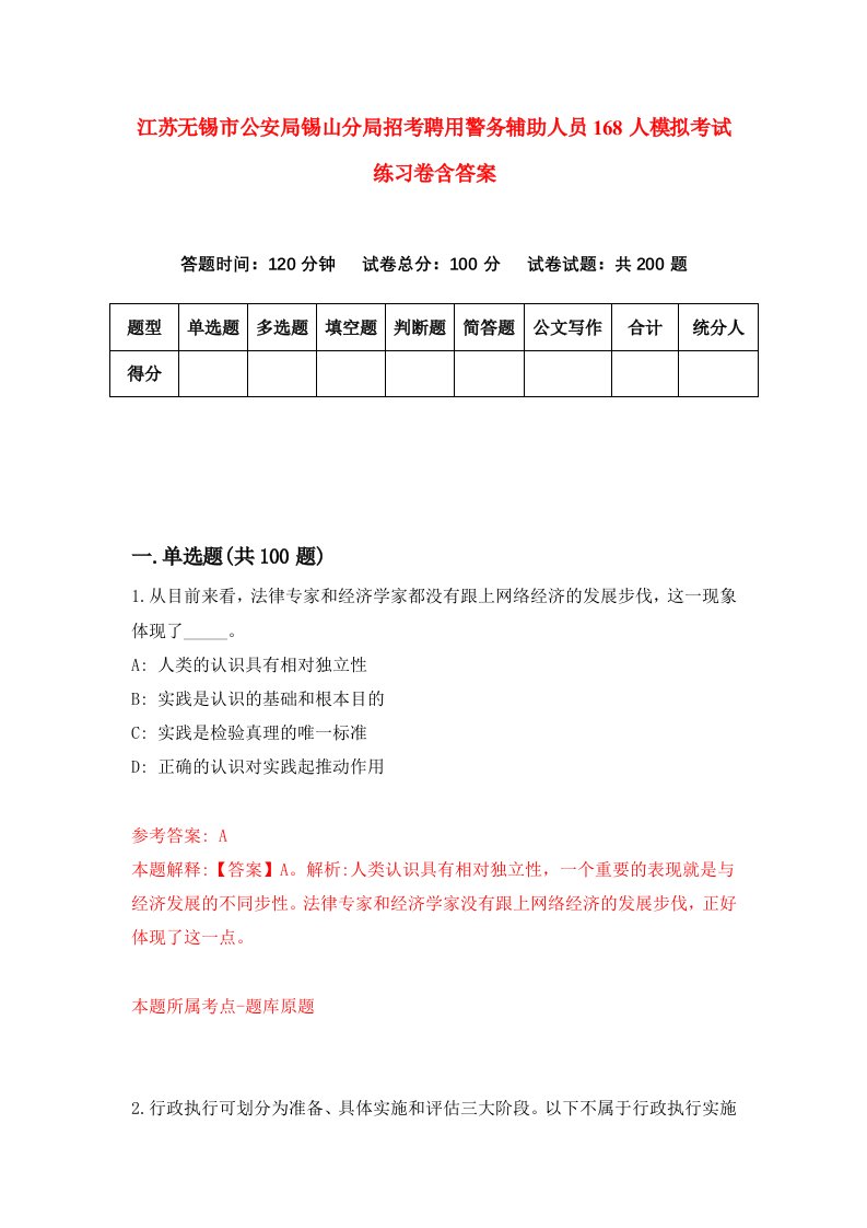 江苏无锡市公安局锡山分局招考聘用警务辅助人员168人模拟考试练习卷含答案第1版