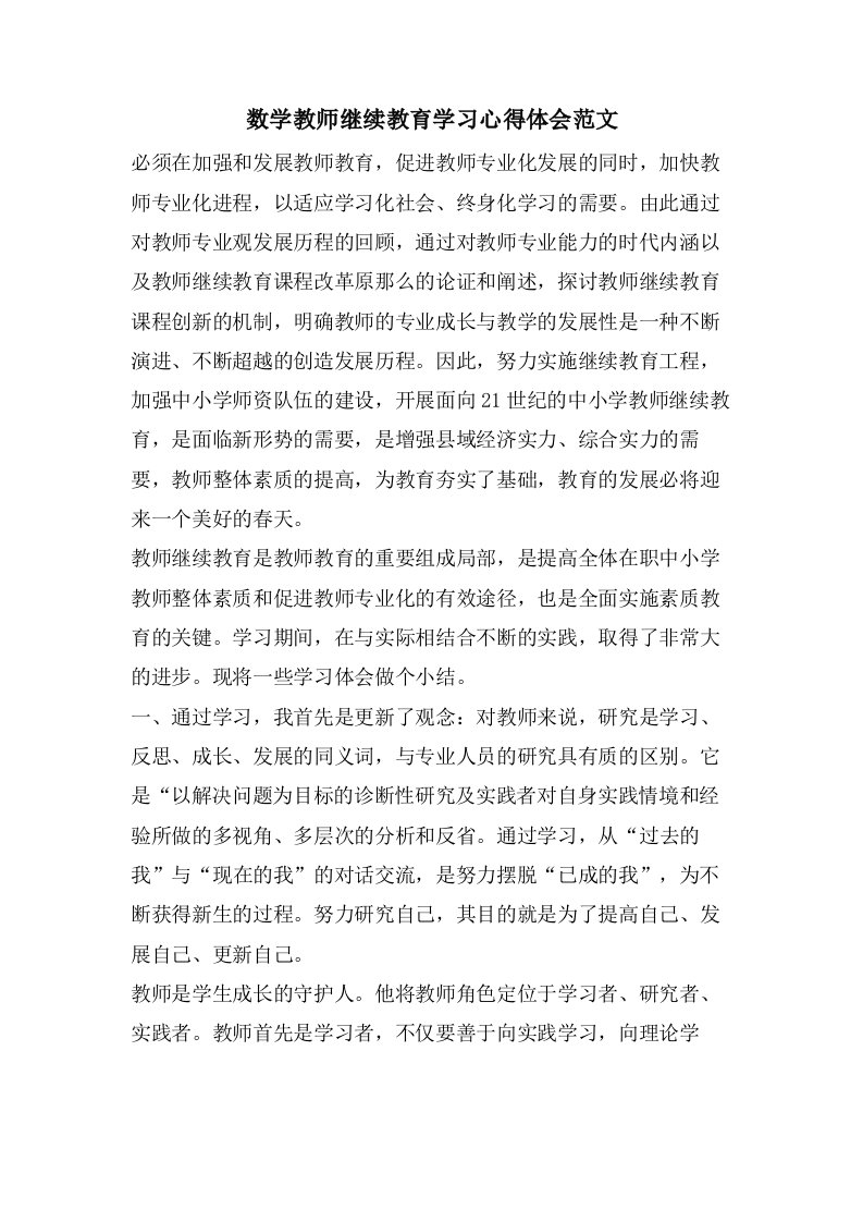 数学教师继续教育学习心得体会范文