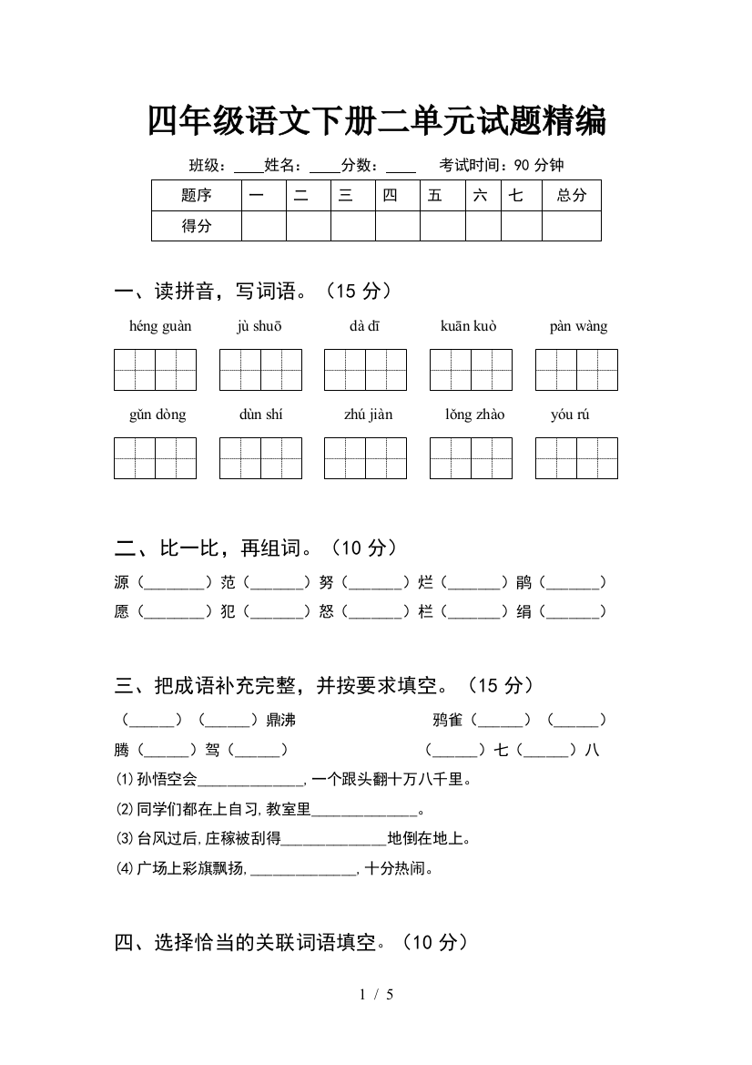 四年级语文下册二单元试题精编