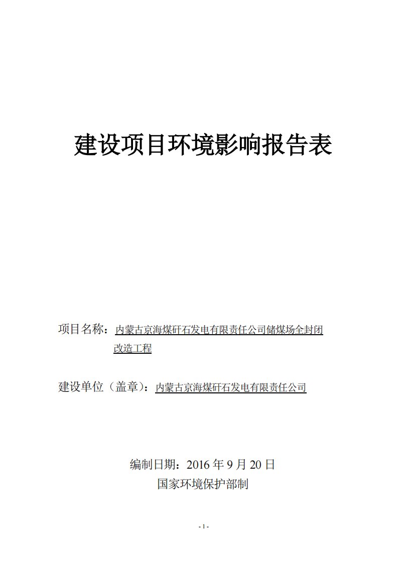 环境影响评价报告公示：内蒙古京海煤矸石发电有限责任储煤场全封闭改造工程建设环境环评报告