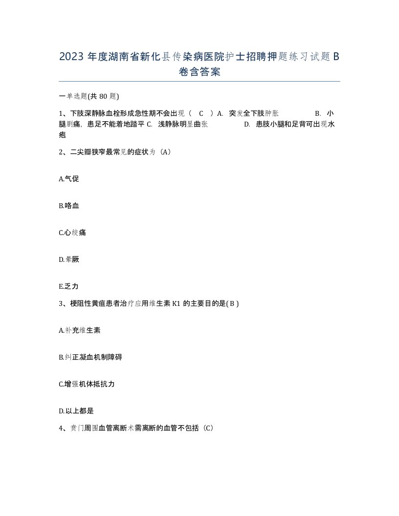 2023年度湖南省新化县传染病医院护士招聘押题练习试题B卷含答案